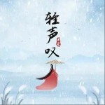 轻声叹（单曲）详情