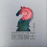 玫瑰骑士（单曲）详情