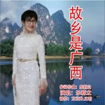 故乡是广西（单曲）试听