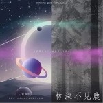 林深不见鹿（单曲）详情
