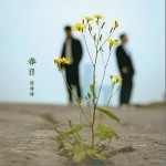 春日（单曲）详情