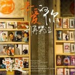 亲爱的你别再哭泣（单曲）详情