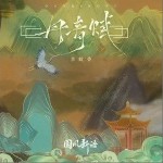 丹青赋（单曲）详情