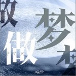 做梦（单曲）详情