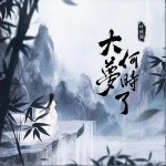 大梦何时了（单曲）