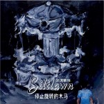 停止旋转的木马（单曲）试听