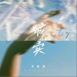诚实（单曲）详情