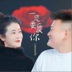 一定要爱你（单曲）详情