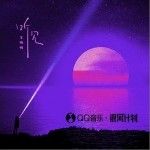 听见（单曲）详情