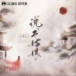 说书姑娘（单曲）详情