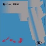 放下手中那把枪（单曲）详情