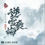 逆雪袭梅（单曲）详情