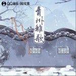 青州离歌（单曲）详情