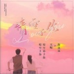 情空予你（单曲）详情
