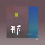 那（单曲）