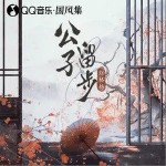公子留步（单曲）详情