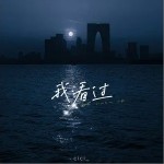 我看过（单曲）详情