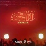 全是你（单曲）详情