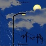 坏心情（单曲）详情