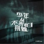 少年从不害怕荆棘（单曲）详情
