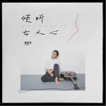 倾听女人心（单曲）