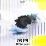 房间（单曲）详情
