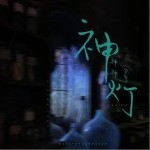 神神神灯（单曲）详情