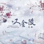 叹金陵（单曲）详情