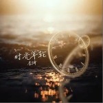 时光年轮（单曲）详情