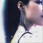 放不下的放下（单曲）详情