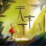 无常家（单曲）详情