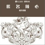 匿名倾心（单曲）详情