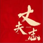 丈夫志（单曲）详情