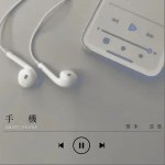 手机（单曲）详情