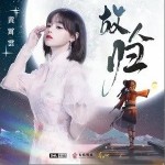 故人归（单曲）详情