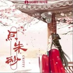 点朱砂（单曲）详情