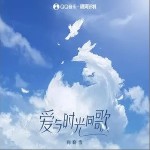 爱与时光同歌（单曲）详情