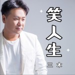 笑人生（单曲）详情