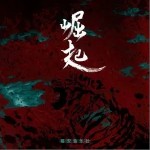 崛起（单曲）详情