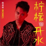 柠檬开水（单曲）详情