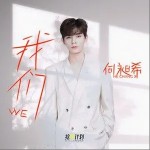 我们（单曲）详情
