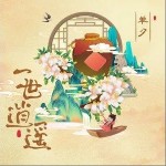 一世逍遥（单曲）详情