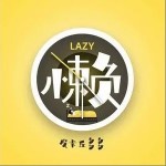 懒（单曲）详情