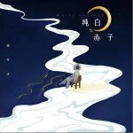 纯白与赤子（单曲）详情