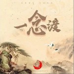 一念渡（单曲）详情