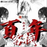 百年客栈（单曲）详情