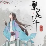 繁花三千（单曲）详情