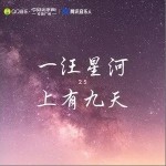 星河九天（单曲）详情