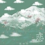 恋（单曲）详情