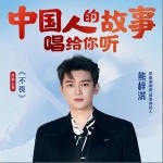 不畏（单曲）详情